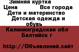 Зимняя куртка kerry › Цена ­ 3 500 - Все города Дети и материнство » Детская одежда и обувь   . Калининградская обл.,Балтийск г.